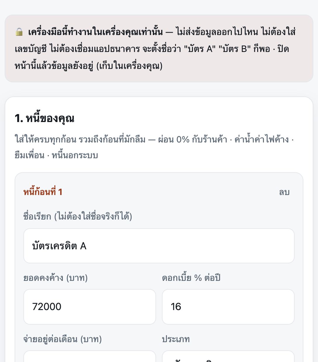หน้าจอเครื่องเรียงหนี้ ช่องกรอกชื่อบัตร ยอดคงเหลือ ดอกเบี้ย และยอดที่จ่ายอยู่ต่อเดือน